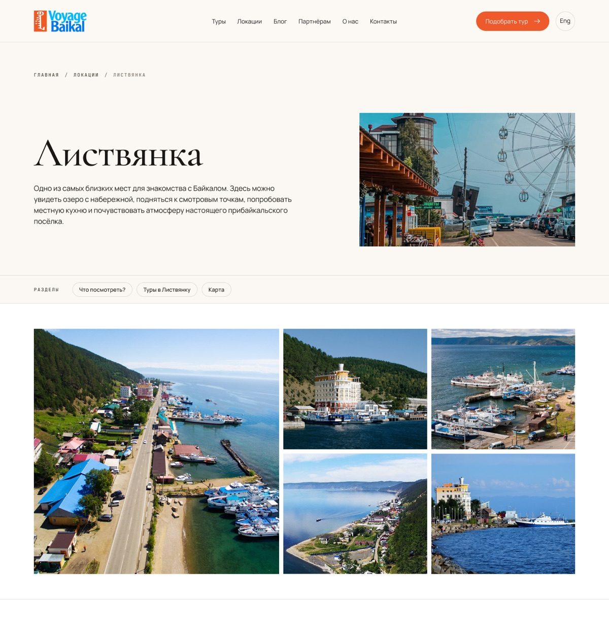 Новая страница локации «Листвянка»