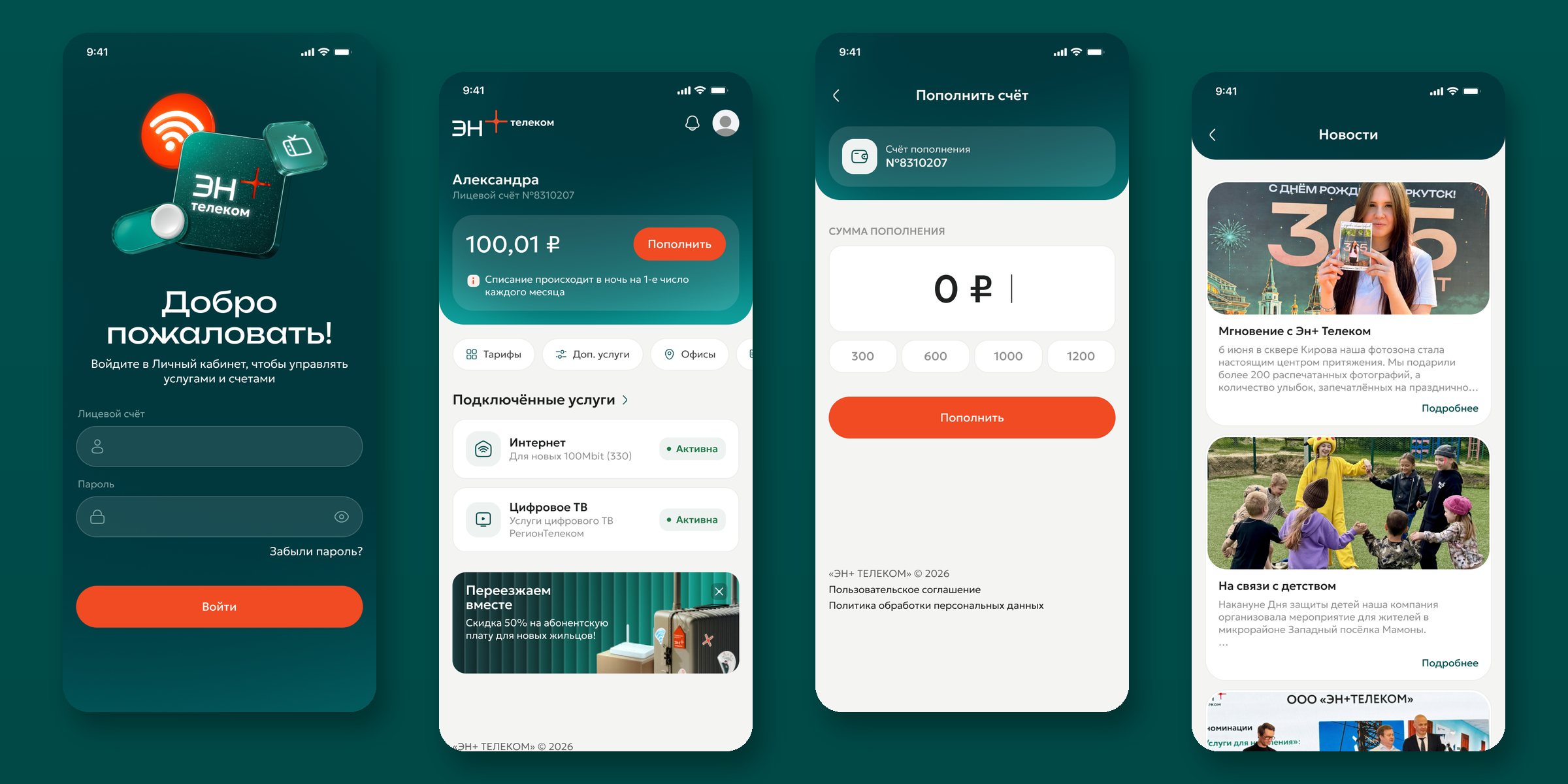 Новые экраны приложения Эн+ Телеком: вход, главная, пополнение, новости